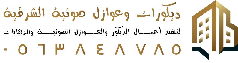 ديكورات وعوازل صوتية اشرقية