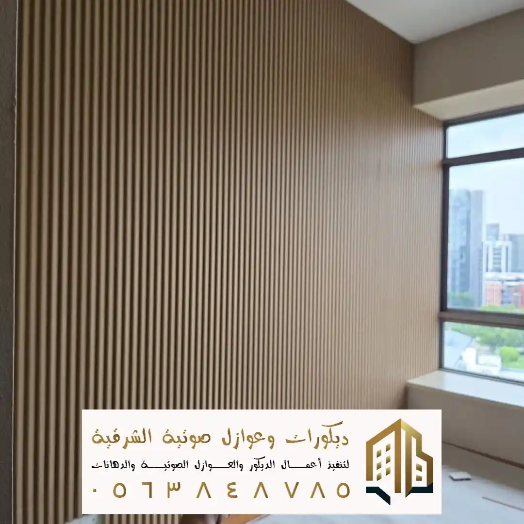بديل خشب للجدران الداخلي والخارجي في الجبيل في حي طيبة