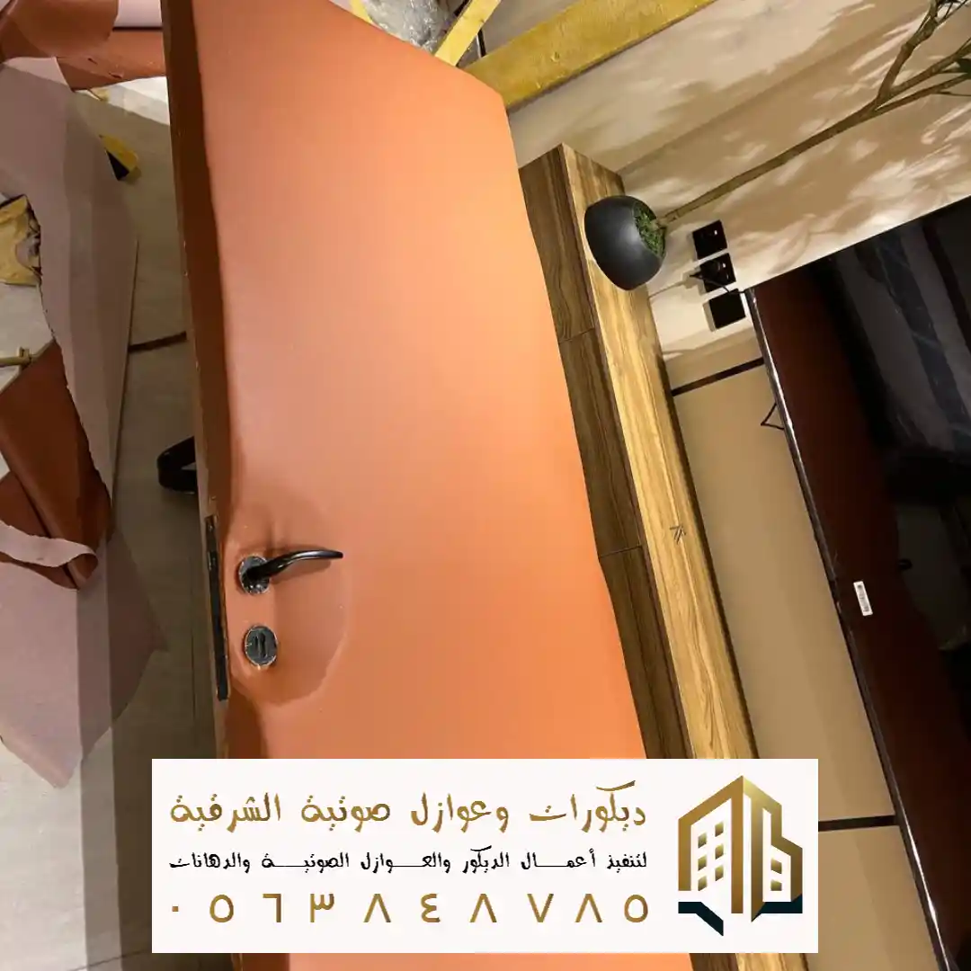 تركيب عوازل صوت للأبواب بالخبر