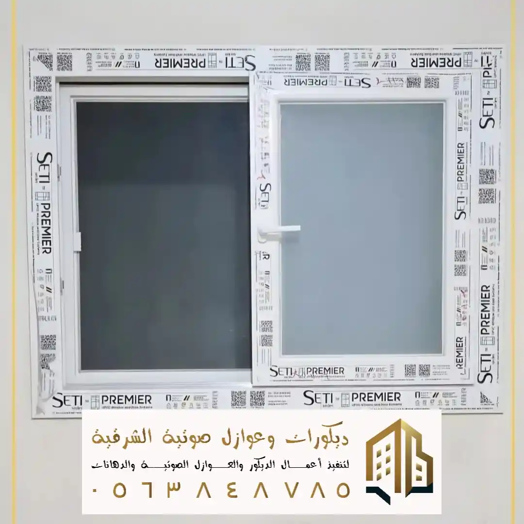 شركة تركيب نوافذ عازلة للصوت في القطيف