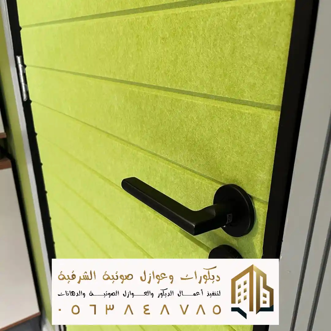 عازل صوت أبواب في الدمام