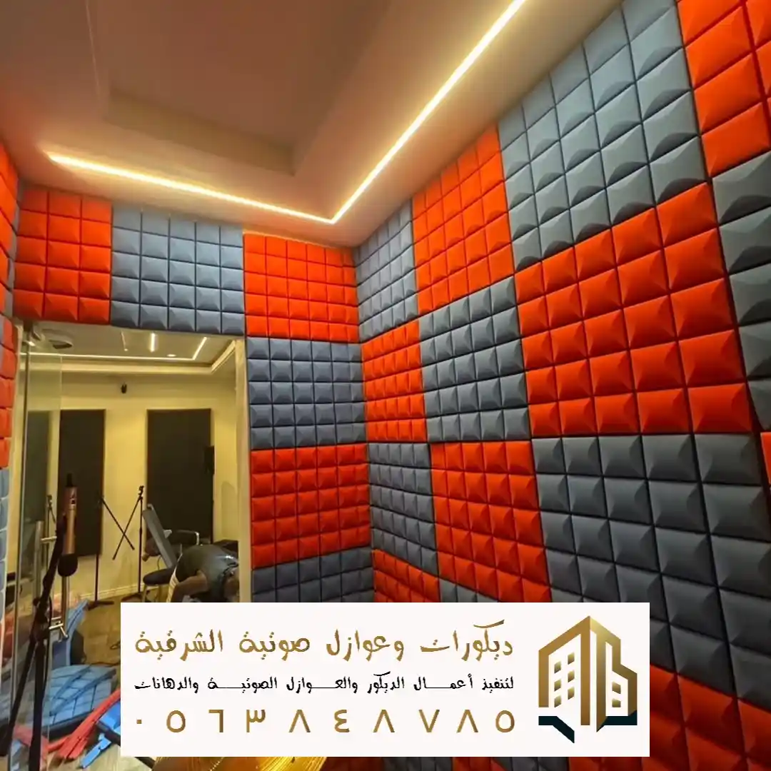 عازل صوت لجدار الاستديو في حي الخليج في سيهات