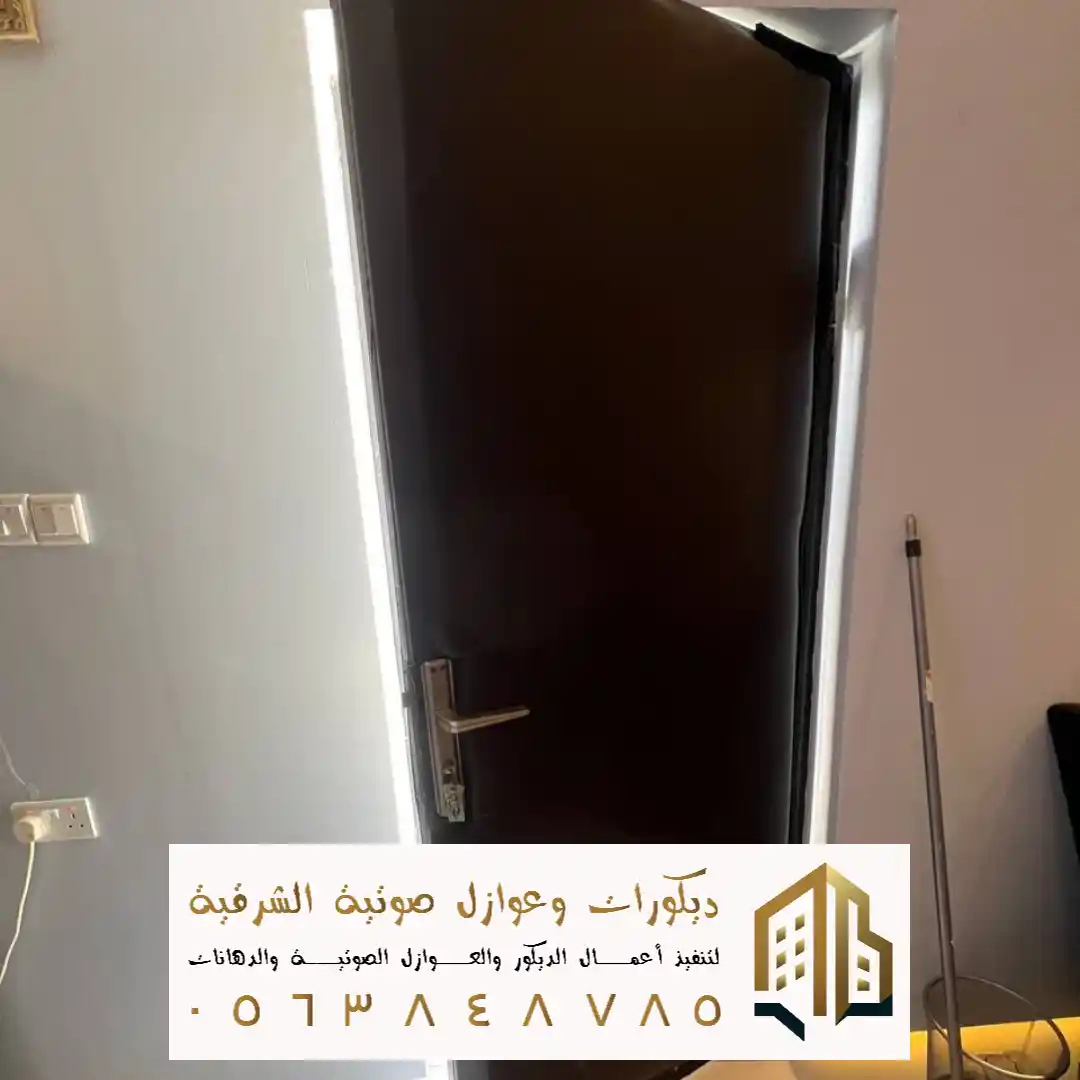 عازل صوت للباب الخشب في حي المنتزة في سيهات