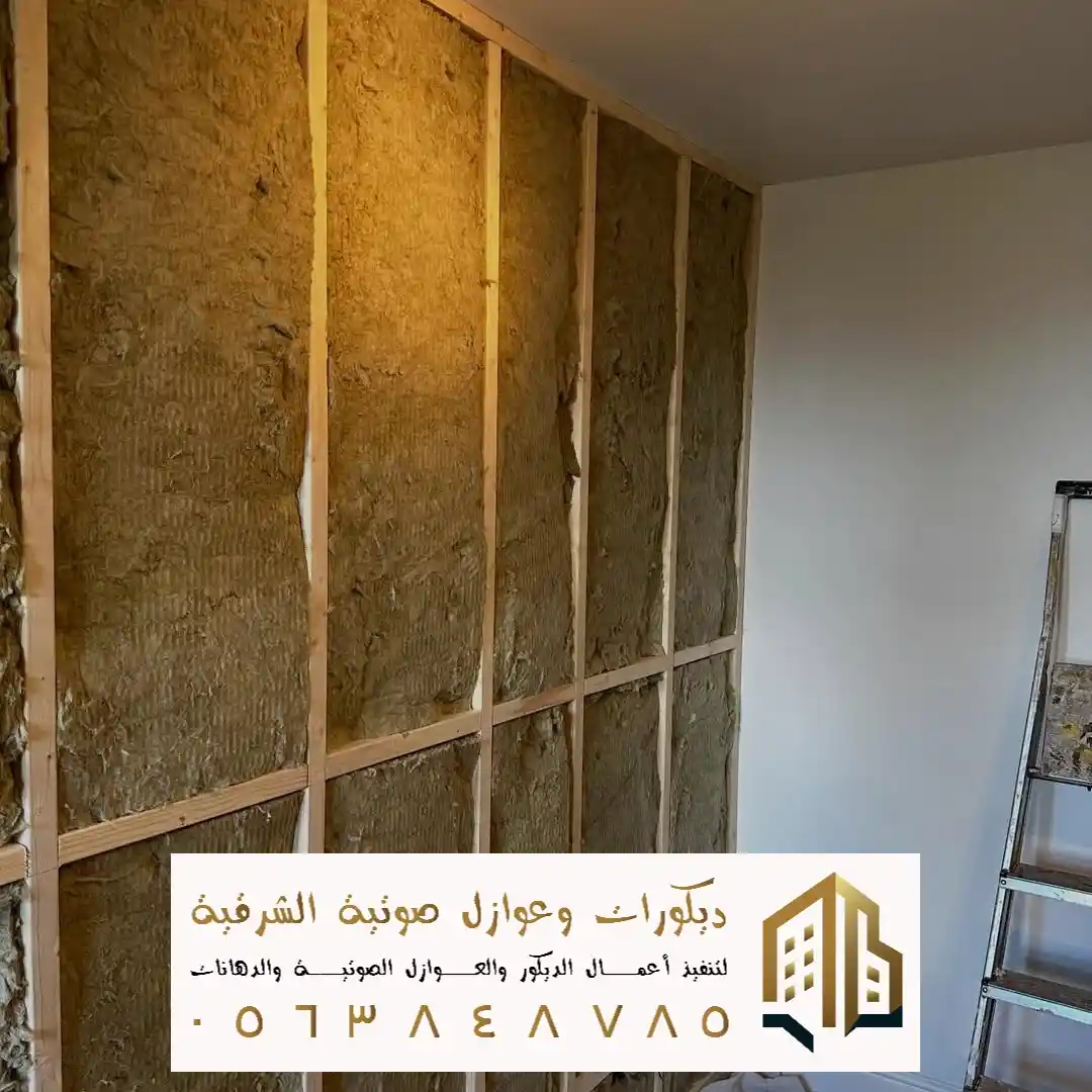 عزل صوت الجدران بالخبر