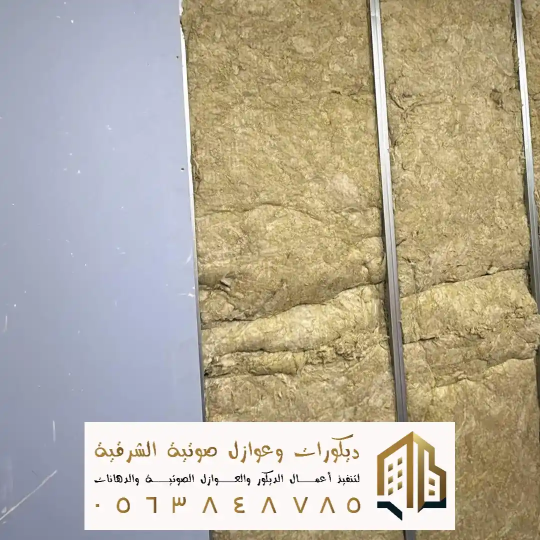 عوازل صوت للجدران في الدمام
