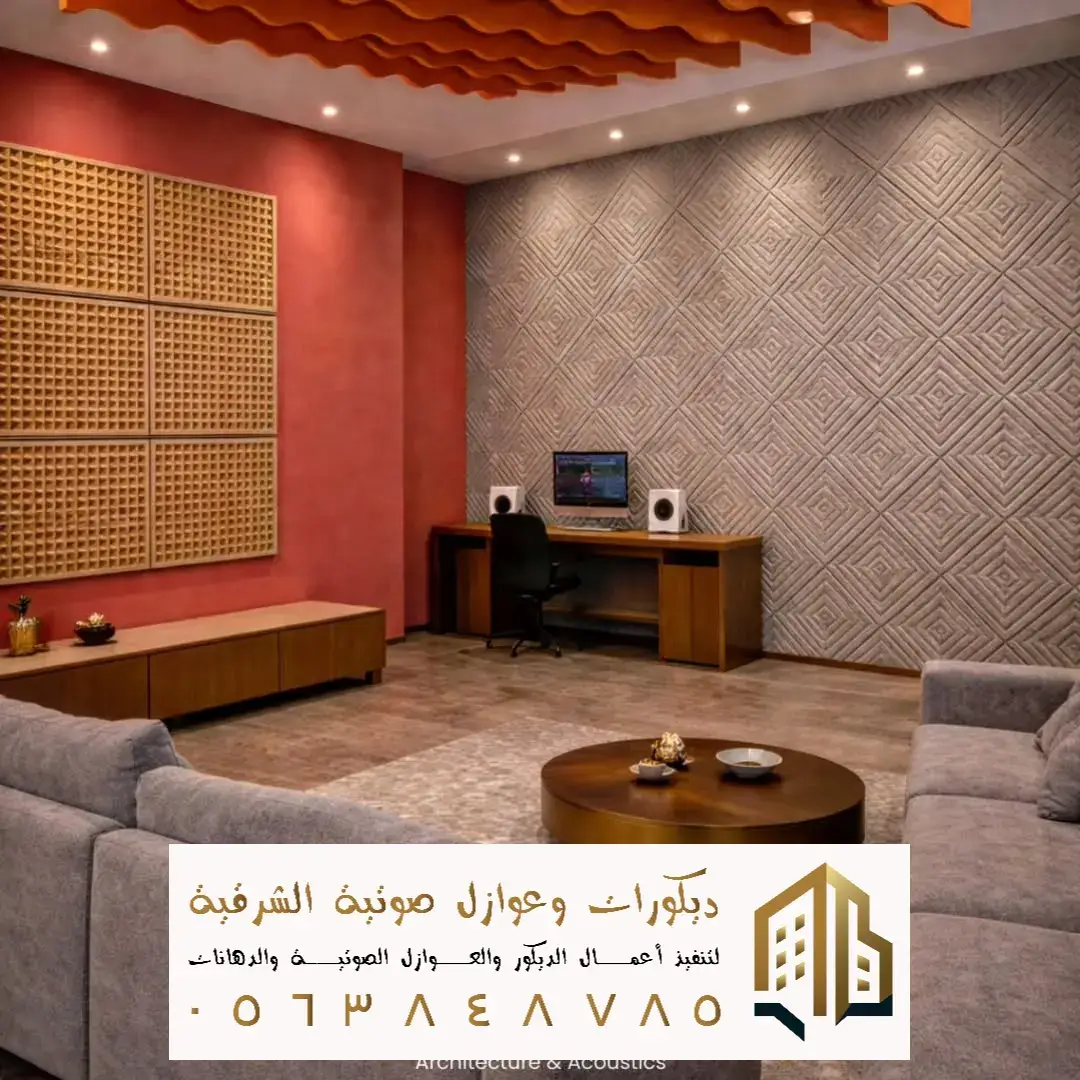 الديكورات والعوازل الصوتية بالقطيف
